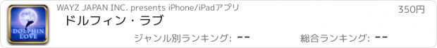 おすすめアプリ ドルフィン・ラブ