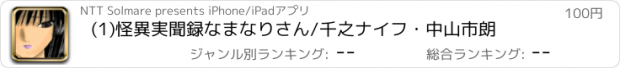 おすすめアプリ (1)怪異実聞録なまなりさん/千之ナイフ・中山市朗