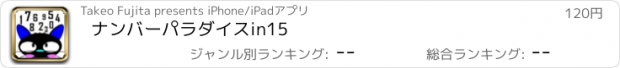 おすすめアプリ ナンバーパラダイスin15