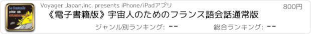 おすすめアプリ 《電子書籍版》宇宙人のためのフランス語会話　通常版