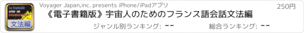 おすすめアプリ 《電子書籍版》宇宙人のためのフランス語会話　文法編