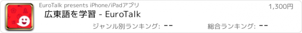 おすすめアプリ 広東語を学習 - EuroTalk