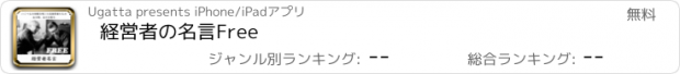 おすすめアプリ 経営者の名言Free