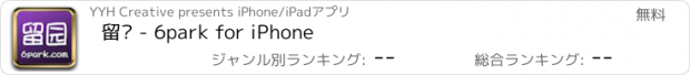 おすすめアプリ 留园 - 6park for iPhone