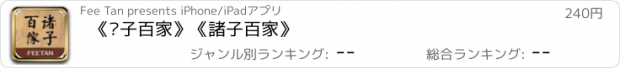 おすすめアプリ 《诸子百家》《諸子百家》