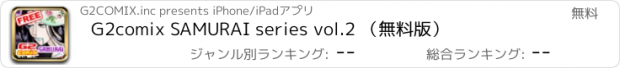 おすすめアプリ G2comix SAMURAI series vol.2 （無料版）