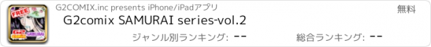 おすすめアプリ G2comix SAMURAI series‐vol.2