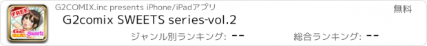おすすめアプリ G2comix SWEETS series‐vol.2