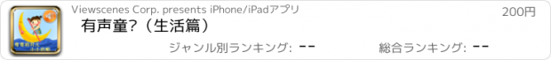 おすすめアプリ 有声童谣（生活篇）