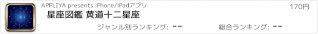 おすすめアプリ 星座図鑑 黄道十二星座