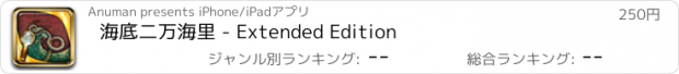 おすすめアプリ 海底二万海里 - Extended Edition