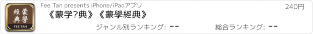 おすすめアプリ 《蒙学经典》《蒙學經典》