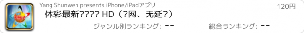 おすすめアプリ 体彩最新开奖查询 HD（联网、无延时）