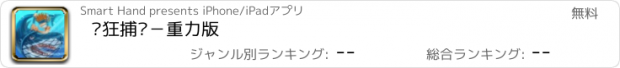 おすすめアプリ 疯狂捕鱼－重力版