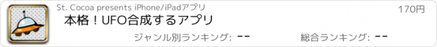 おすすめアプリ 本格！UFO合成するアプリ