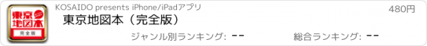 おすすめアプリ 東京地図本（完全版）