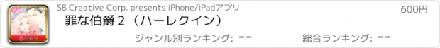 おすすめアプリ 罪な伯爵２（ハーレクイン）