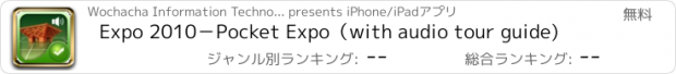 おすすめアプリ Expo 2010－Pocket Expo（with audio tour guide)