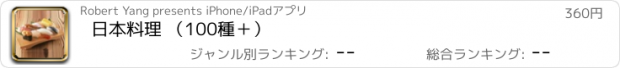 おすすめアプリ 日本料理 （100種＋）