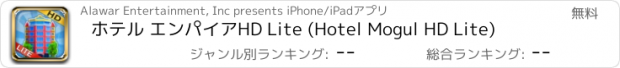 おすすめアプリ ホテル エンパイアHD Lite (Hotel Mogul HD Lite)