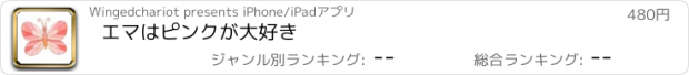 おすすめアプリ エマはピンクが大好き