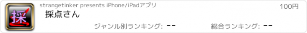 おすすめアプリ 採点さん