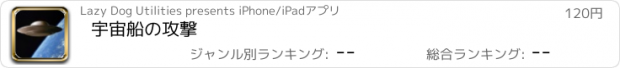 おすすめアプリ 宇宙船の攻撃