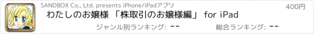 おすすめアプリ わたしのお嬢様 「株取引のお嬢様編」 for iPad