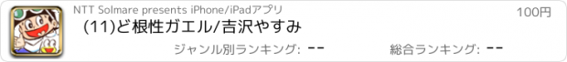 おすすめアプリ (11)ど根性ガエル/吉沢やすみ