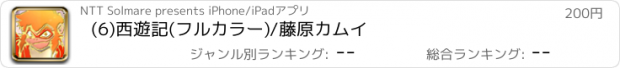 おすすめアプリ (6)西遊記(フルカラー)/藤原カムイ