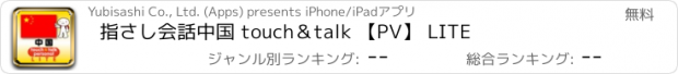 おすすめアプリ 指さし会話中国 touch＆talk 【PV】 LITE