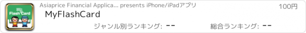 おすすめアプリ MyFlashCard