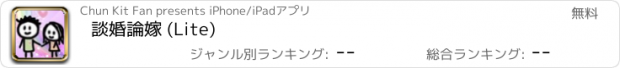 おすすめアプリ 談婚論嫁 (Lite)