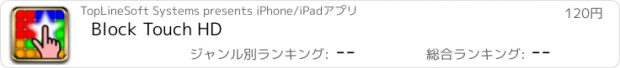 おすすめアプリ Block Touch HD