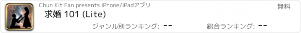 おすすめアプリ 求婚 101 (Lite)