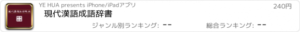 おすすめアプリ 現代漢語成語辞書