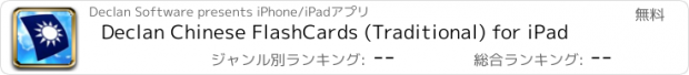おすすめアプリ Declan Chinese FlashCards (Traditional) for iPad