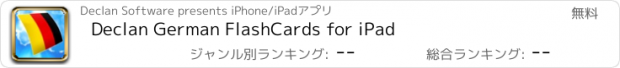 おすすめアプリ Declan German FlashCards for iPad