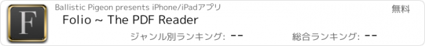おすすめアプリ Folio ~ The PDF Reader