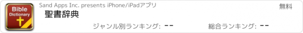 おすすめアプリ 聖書辞典