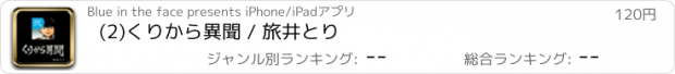 おすすめアプリ (2)くりから異聞 / 旅井とり