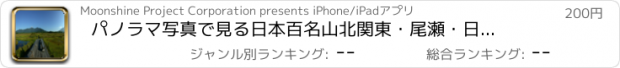 おすすめアプリ パノラマ写真で見る日本百名山　北関東・尾瀬・日光・秩父・多摩・南関東　iPad対応