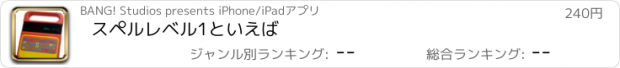 おすすめアプリ スペルレベル1といえば