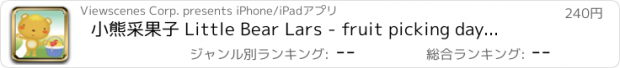 おすすめアプリ 小熊采果子 Little Bear Lars - fruit picking day for iPhone/iPod