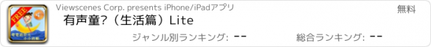 おすすめアプリ 有声童谣（生活篇）Lite