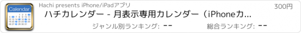 おすすめアプリ ハチカレンダー - 月表示専用カレンダー（iPhoneカレンダー対応）