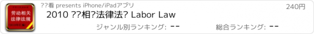 おすすめアプリ 2010 劳动相关法律法规 Labor Law