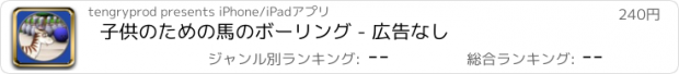 おすすめアプリ 子供のための馬のボーリング - 広告なし