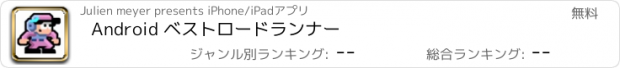 おすすめアプリ Android ベストロードランナー