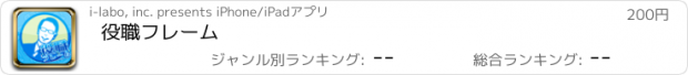 おすすめアプリ 役職フレーム